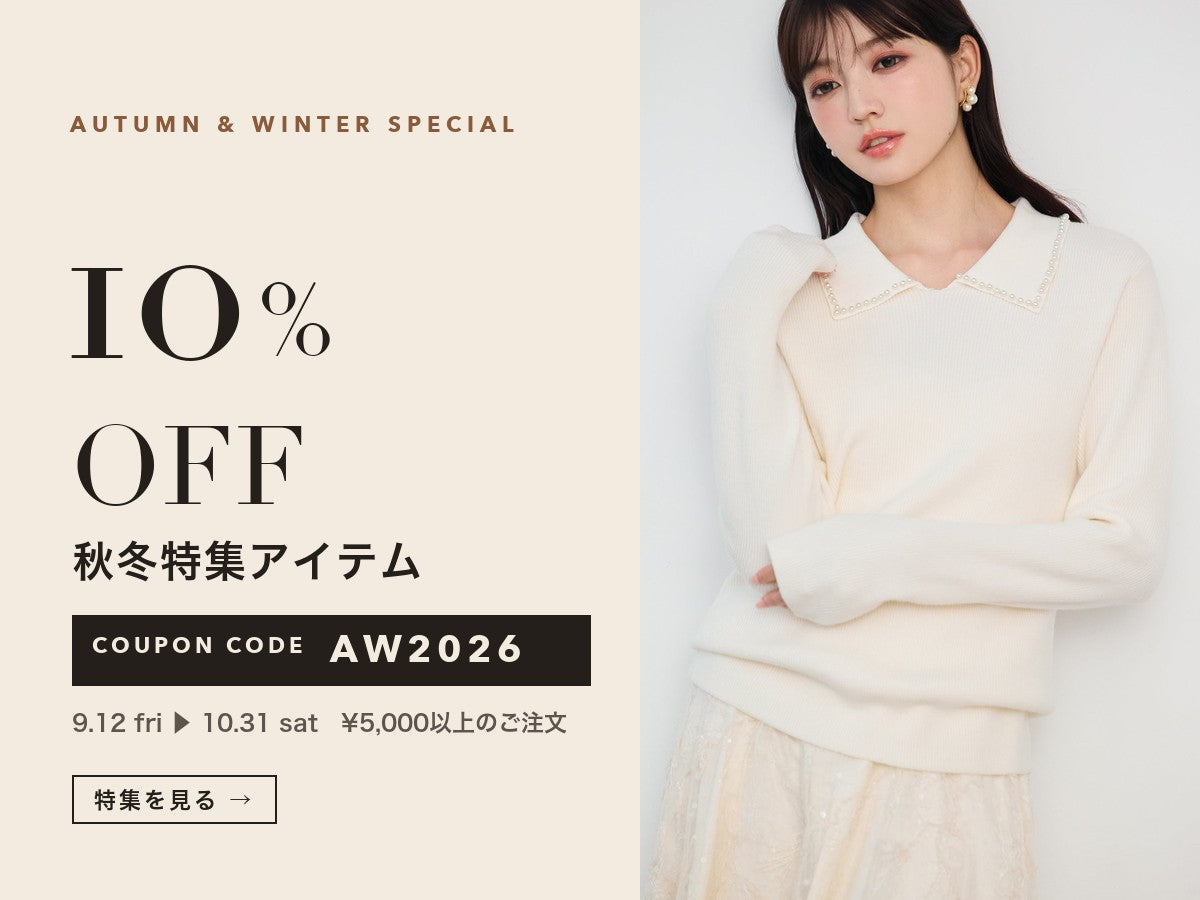 秋冬特集 10%OFF クーポン AW2026