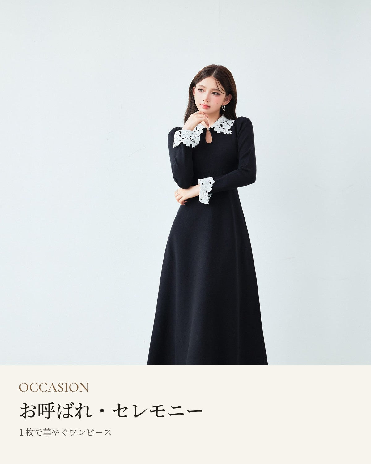 お呼ばれ・セレモニー