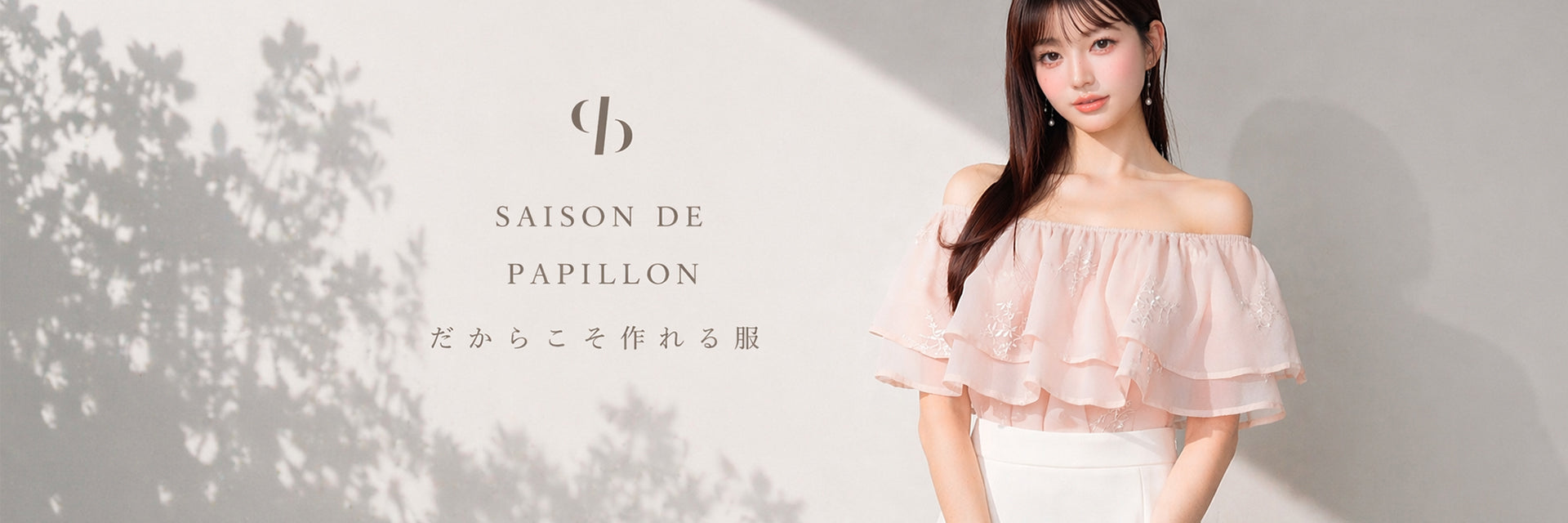 公式]SAISON DE PAPILLON | セゾンドパピヨン